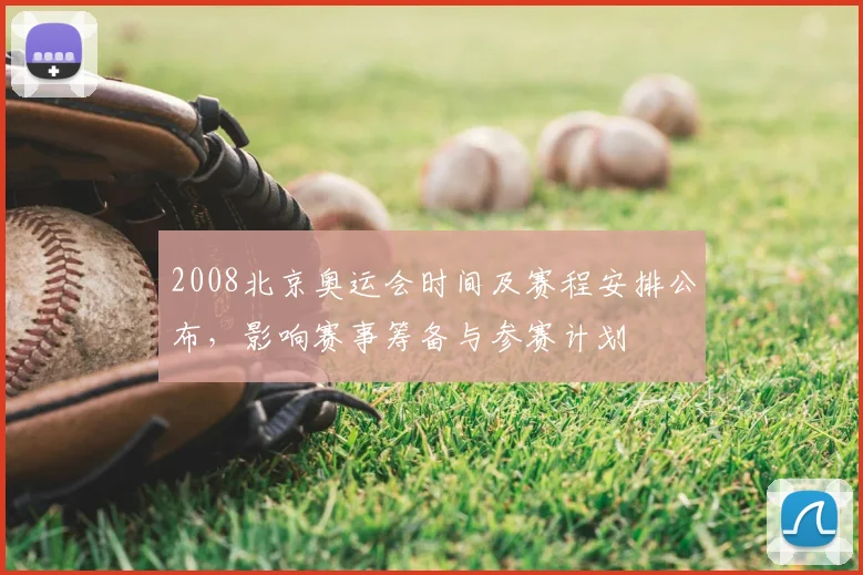 2008北京奥运会时间及赛程安排公布，影响赛事筹备与参赛计划