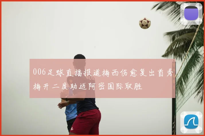 006足球直播报道梅西伤愈复出首秀梅开二度助迈阿密国际取胜