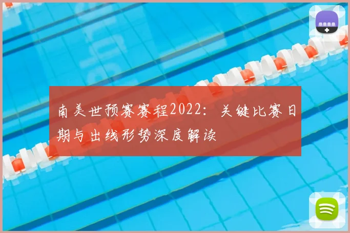 南美世预赛赛程2022：关键比赛日期与出线形势深度解读