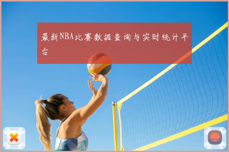 最新NBA比赛数据查询与实时统计平台