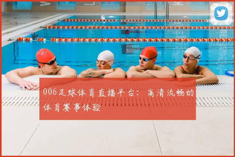 006足球体育直播平台：高清流畅的体育赛事体验