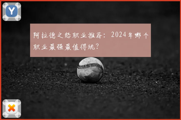 阿拉德之怒职业推荐:2024年哪个职业最强最值得玩?