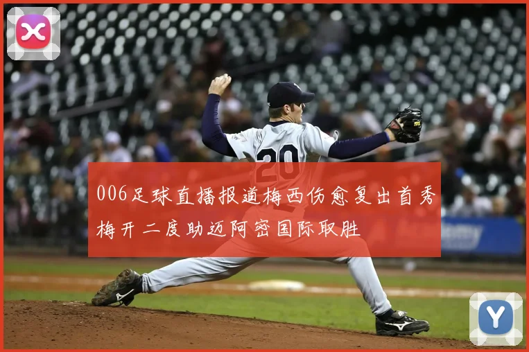006足球直播报道梅西伤愈复出首秀梅开二度助迈阿密国际取胜