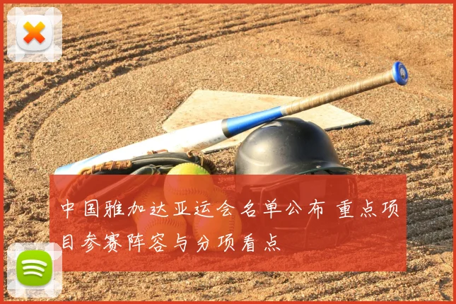 中国雅加达亚运会名单公布 重点项目参赛阵容与分项看点